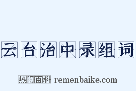 云台治中录组词是什么意思的图片